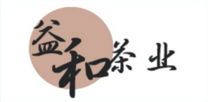 江西婺源益和茶業(yè)有限公司